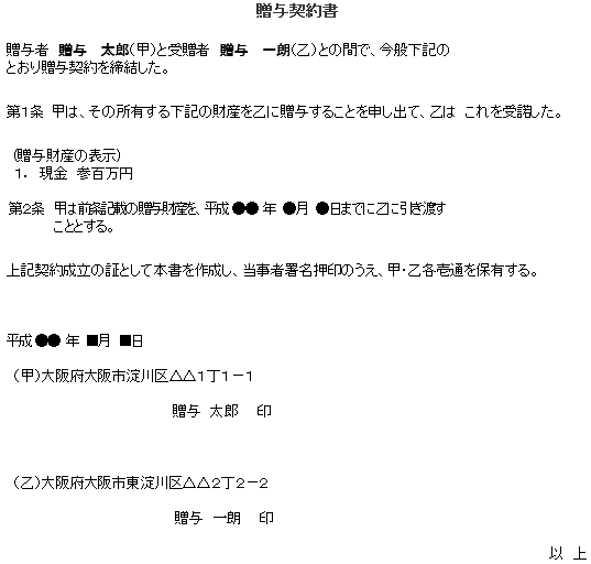 贈与契約書（例）