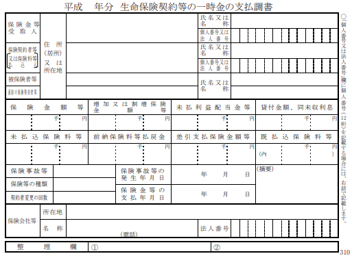 生命保険支払調書（平成30年1月1日以降）