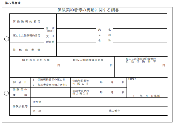 保険契約者等の移動に関する調書（平成30年1月1日）