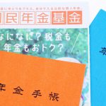 個人開業医の方の老後資金準備方法｜国民年金基金制度のメリット・デメリット